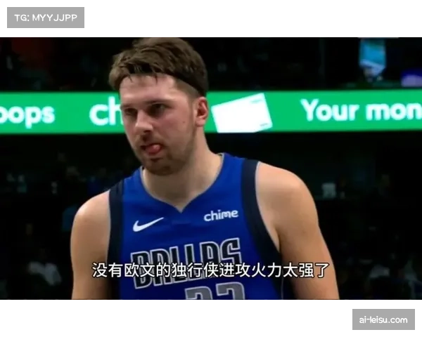 东契奇单核带队新赛季初体验 独行侠前景如何走向分析 东契奇单核带队新赛季初体验 独行侠前景如何走向分析